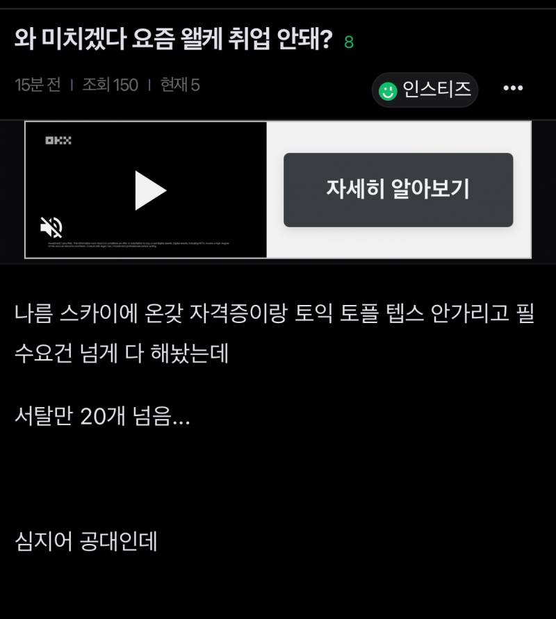 [잡담] 스카이 중 하나 다니는데 서탈 20번 했다고 취업 왤케 안되냐는 글 | 인스티즈