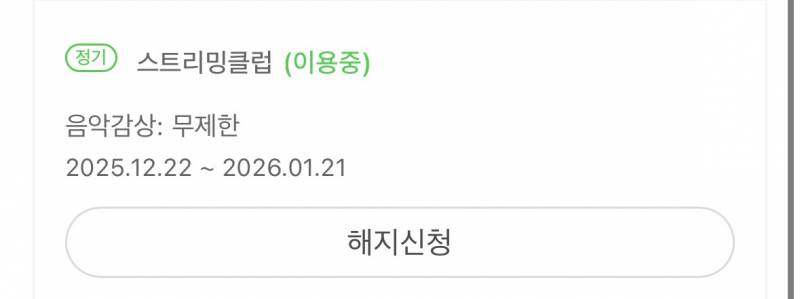 [잡담] 멜론 이거 지금 해지신청하면 돈 다 받을 수 있어? | 인스티즈