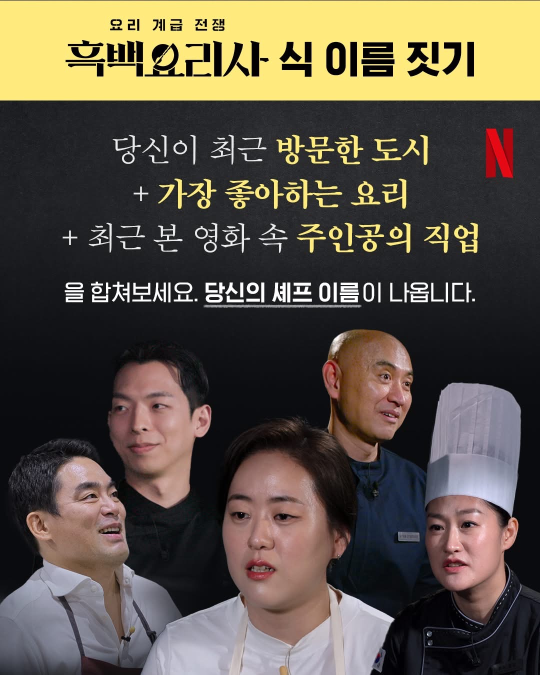 [정보/소식] 흑백요리사 식 이름 짓기 | 인스티즈