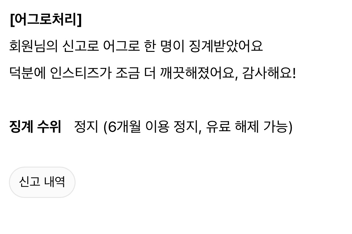 [마플] 앓는 거 눈치주는 글 댓글 싹 다 신고했는데 징계 알림옴 | 인스티즈