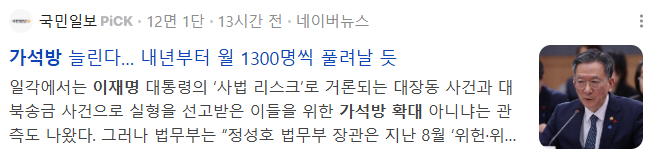 [잡담] 이재명 "가석방 확대, 범죄자 환호" | 인스티즈