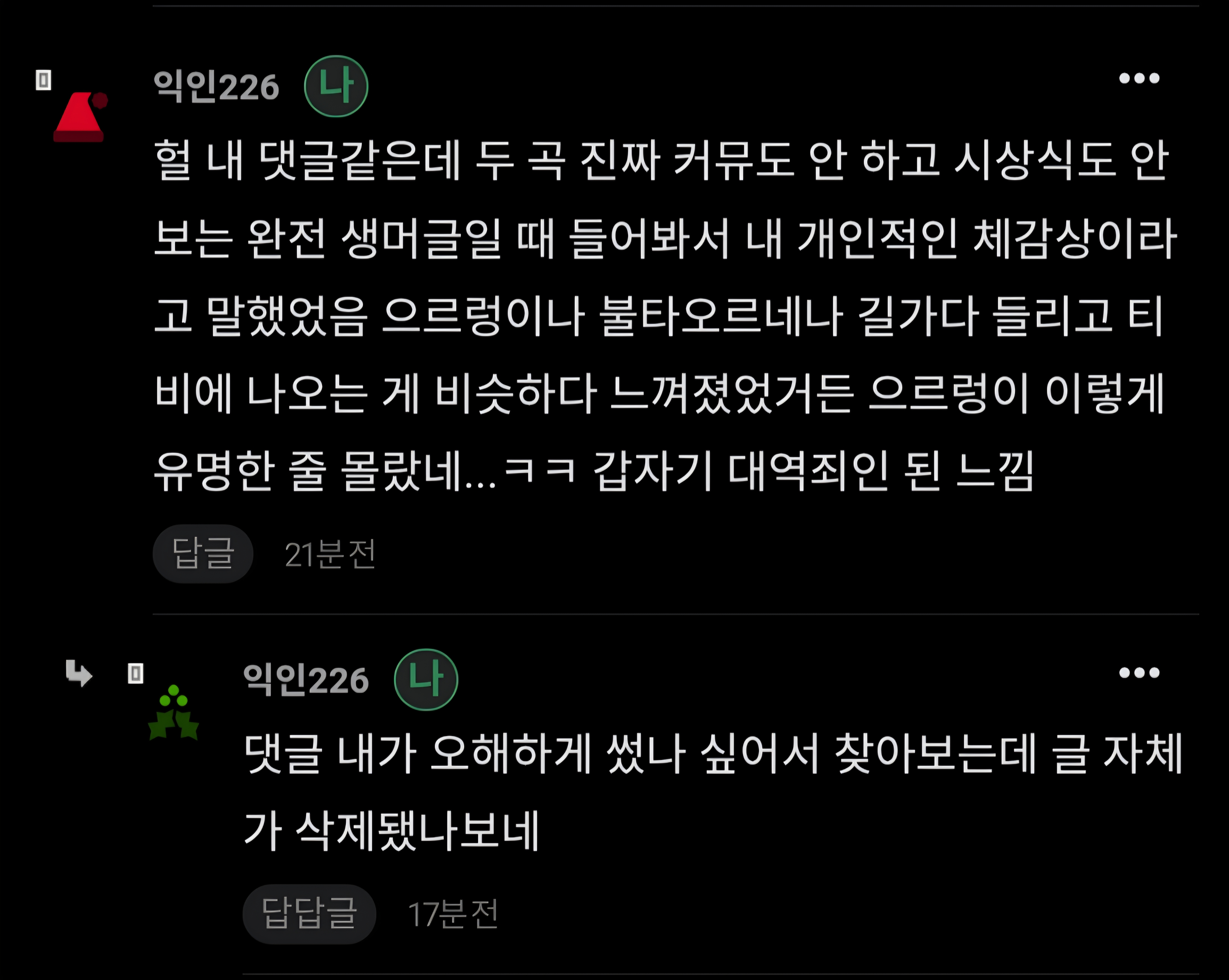 [마플] 초록글 쓰니가 내 댓글 본 것 같은데 | 인스티즈