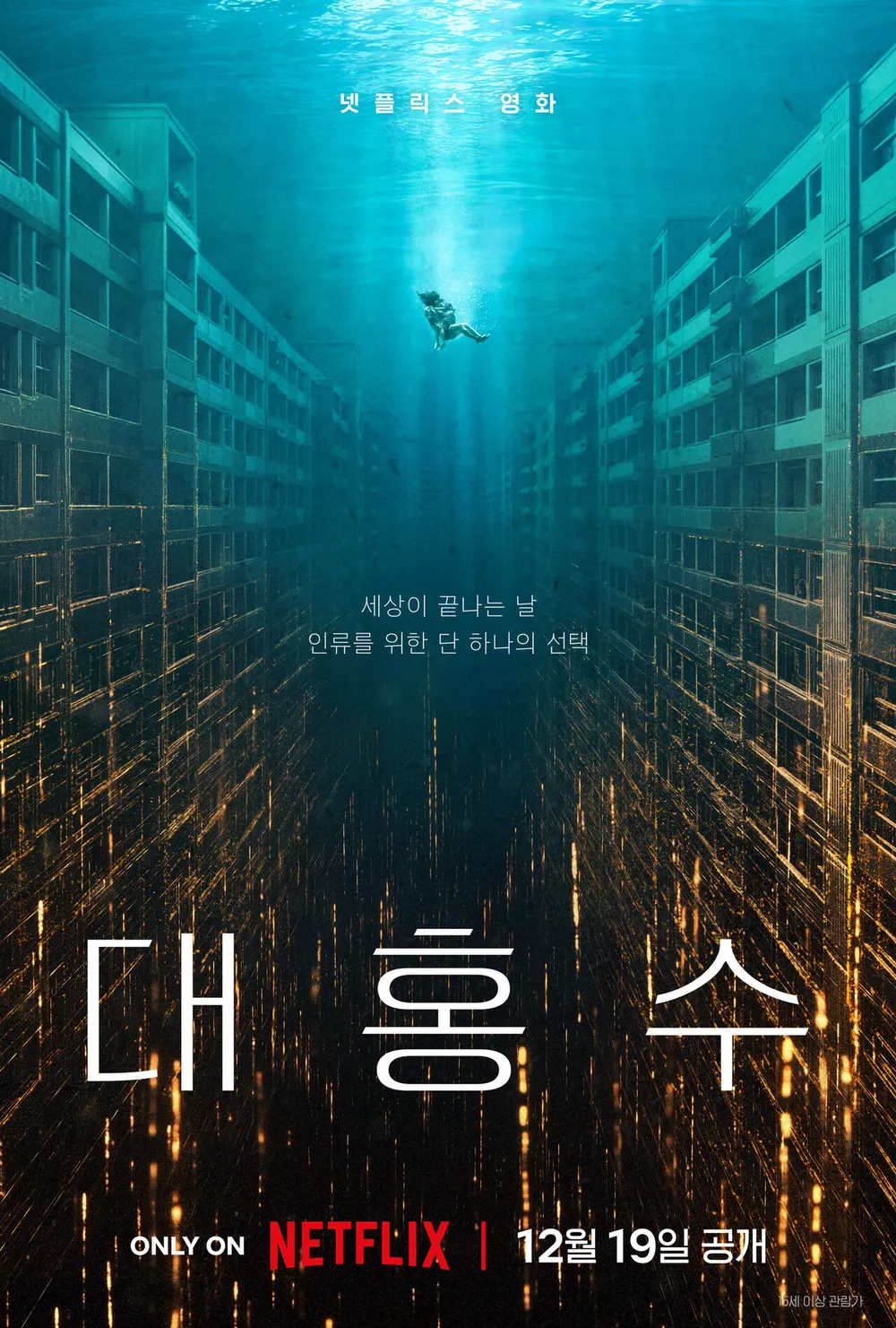 [정보/소식] 대작임을 예고하는 넷플릭스 영화 대홍수 72개국 1위 달성 | 인스티즈