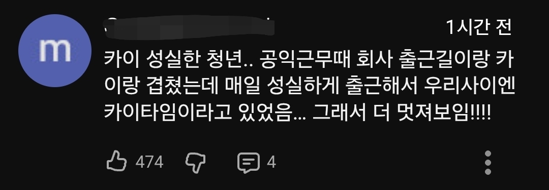 [잡담] 멜뮤 엑소 댓글 그와중에 카이 미담 터짐 | 인스티즈