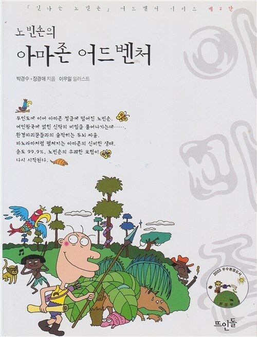 [잡담] 노빈손 시리즈 소설 아는사람 | 인스티즈