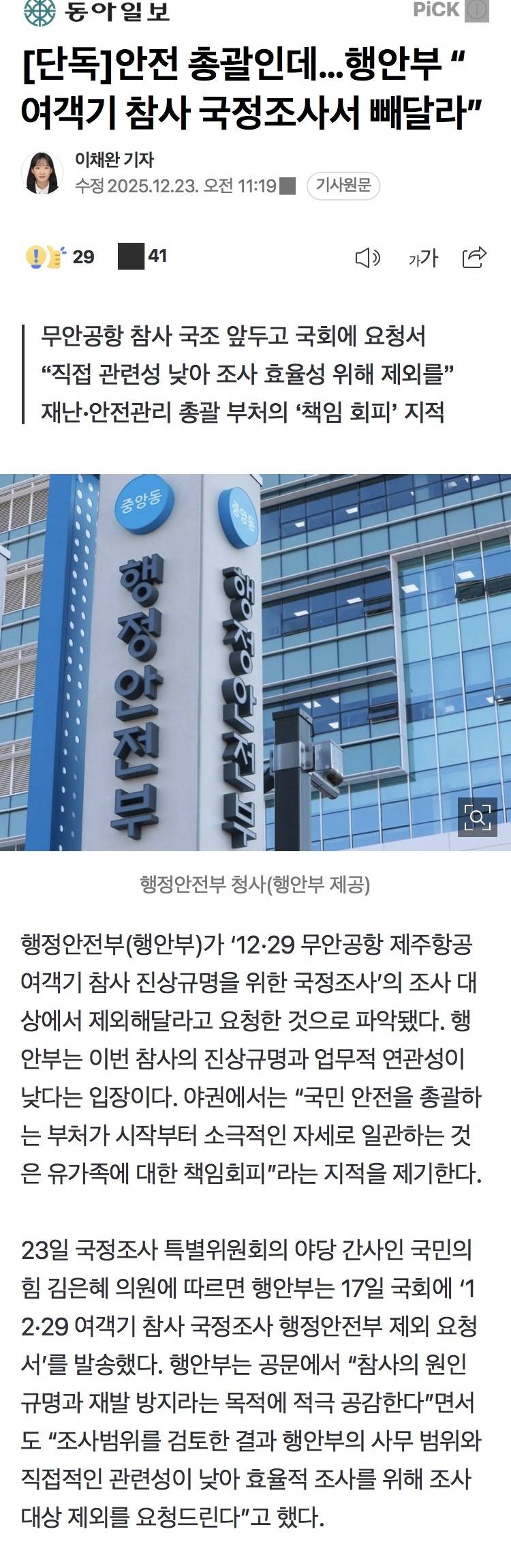 [정보/소식] [단독] 안전 총괄인데…행안부 "여객기 참사 국정조사서 빼달라” | 인스티즈