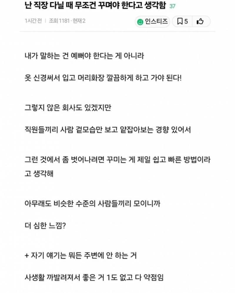 [잡담] 회사는 꾸미고 다녀야 한다 생각해? | 인스티즈