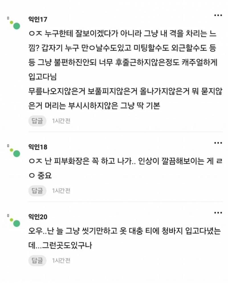 [잡담] 회사는 꾸미고 다녀야 한다 생각해? | 인스티즈