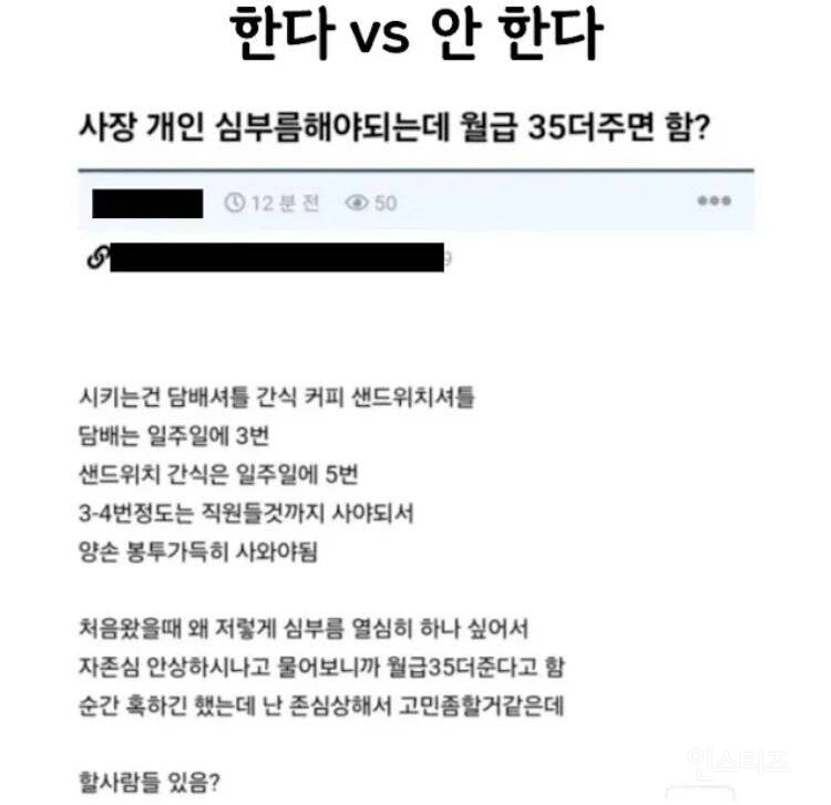 사장님 심부름 한다 vs 안 한다 | 인스티즈