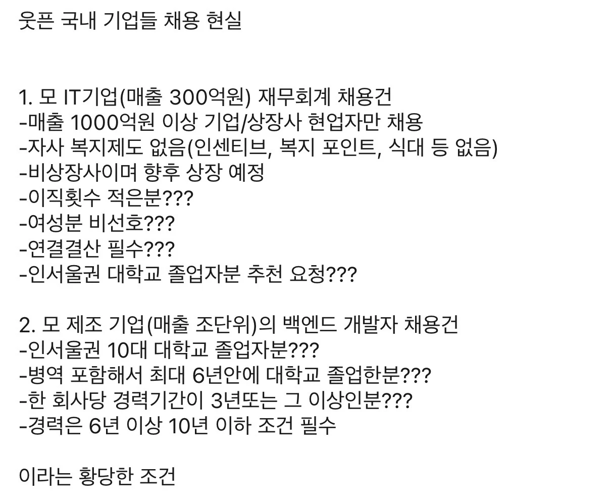 웃픈 국내 기업들 채용 현실 | 인스티즈