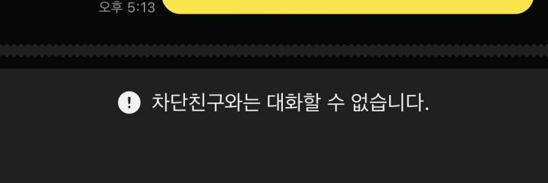 [잡담] 헤어지고 차단했는데 다시 들어가니꺼 이런 선이 생겼는데 뭐여? | 인스티즈