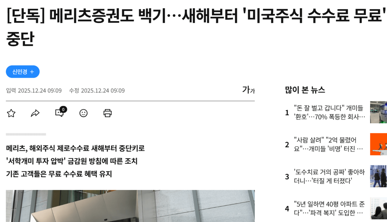 [잡담] 메리츠증권도 백기…새해부터 '미국주식 수수료 무료' 중단 | 인스티즈