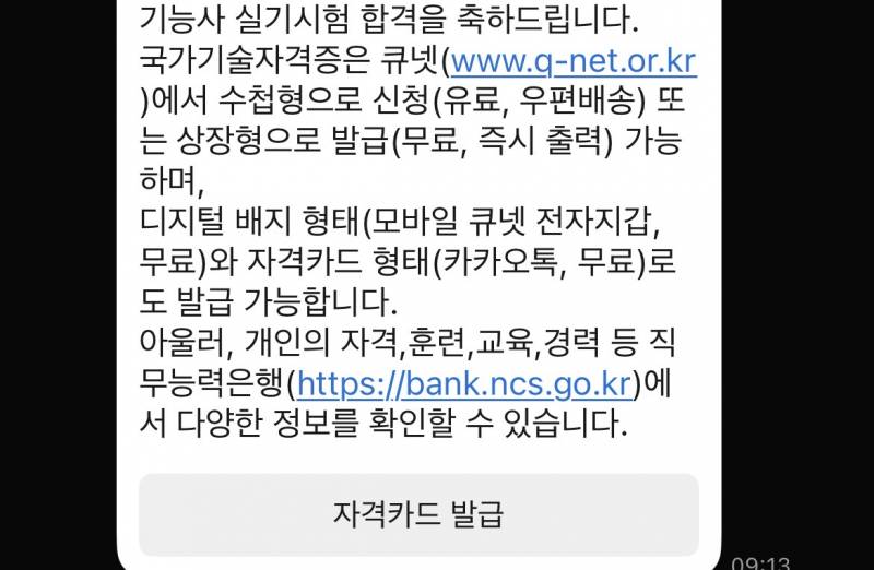 [잡담] 오 자격증 합격하면 큐넷 카톡으로 알려주는구나 | 인스티즈
