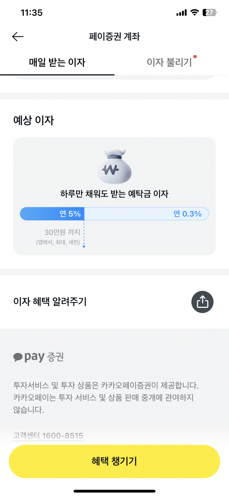[잡담] 카카오페이에 30만원 충전하면 이자 준다는데 이거 좋은거야? | 인스티즈