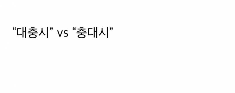🚨대전 충남 통합 시 이름 논란🚨 | 인스티즈