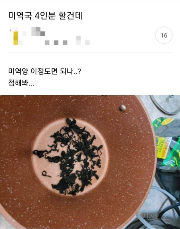 미역국 4인분 할건데 | 인스티즈