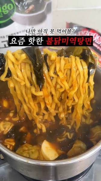 불닭미역탕면 | 인스티즈