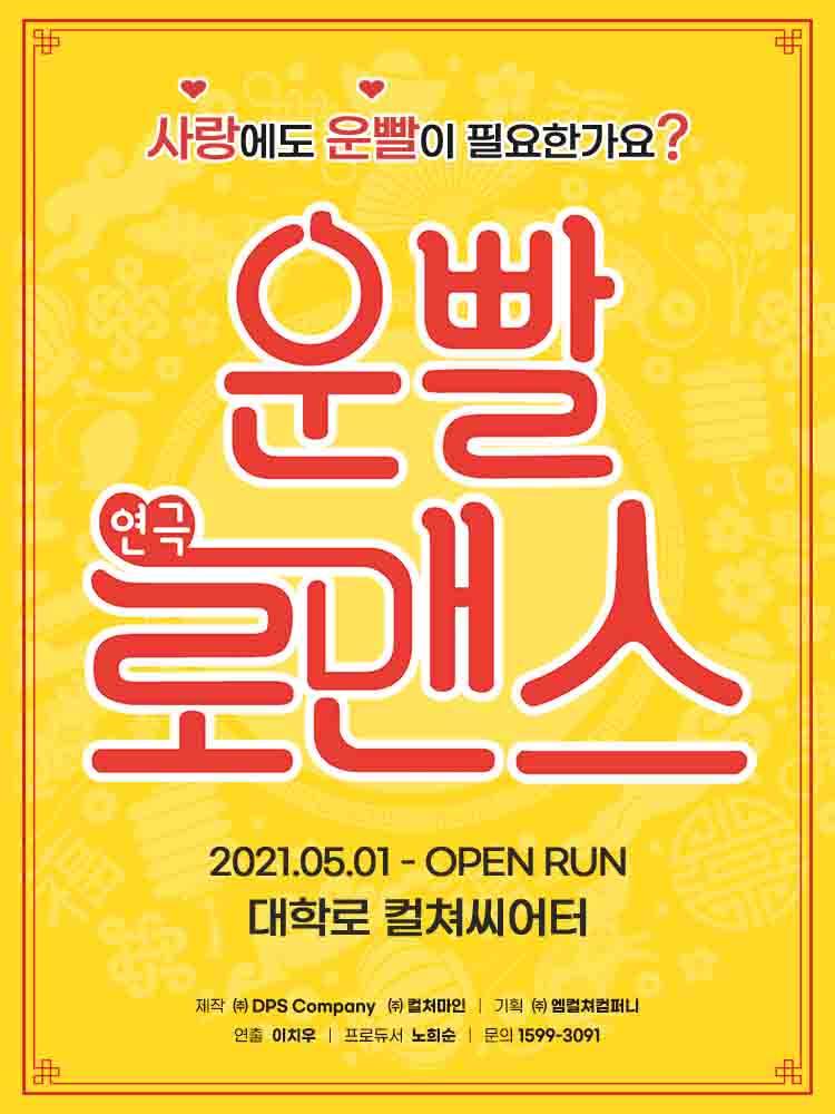 연극 '운빨로맨스' 초대 이벤트 (2026/1/30 (금) 17:00) | 인스티즈