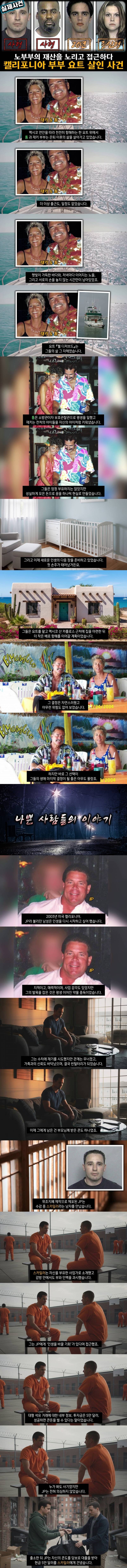 캘리포니아 부부 요트 살인 사건의 전말 | 인스티즈