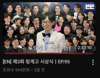 [정보/소식] 와 얘들아 핑계고 시상식 조회수 개미쳤음; | 인스티즈