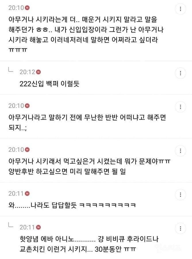 신입한테 치킨 시키라고 했는데... 내가 꼰대야? | 인스티즈