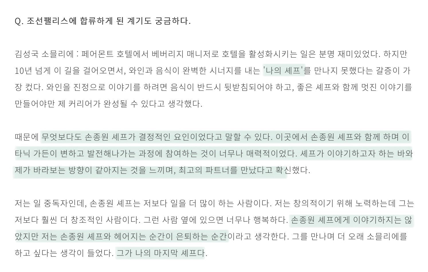 [잡담] 손종원 솊 레스토랑 직원분이 하신 말인데 | 인스티즈