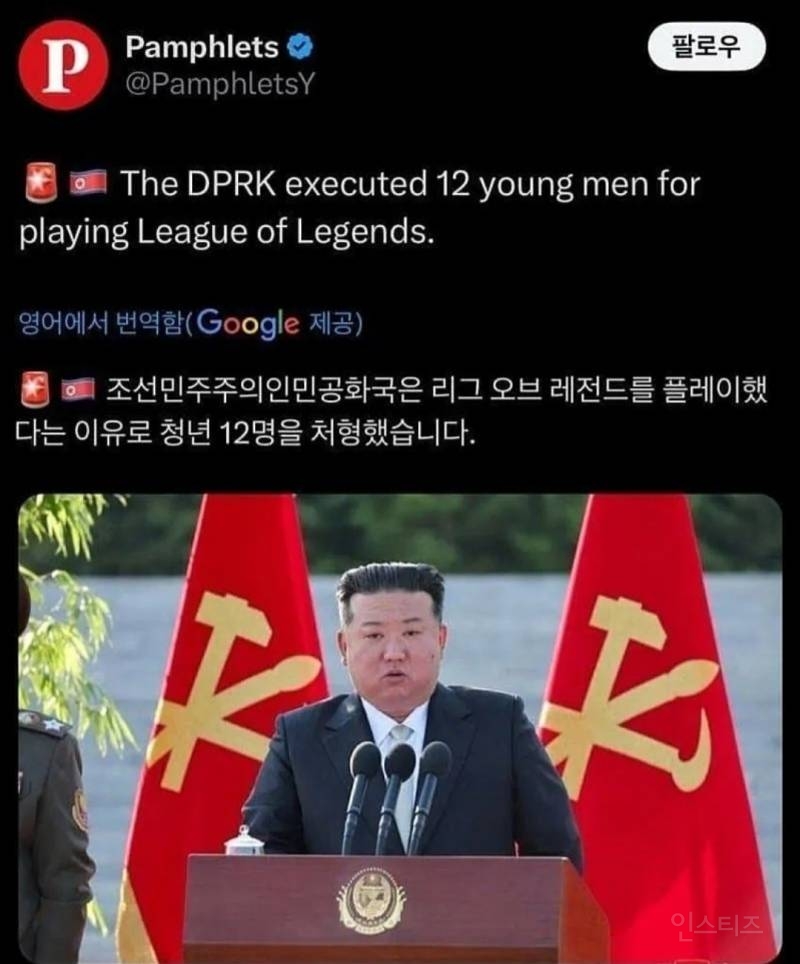 롤 했다고 처형당한 북한사람들 | 인스티즈