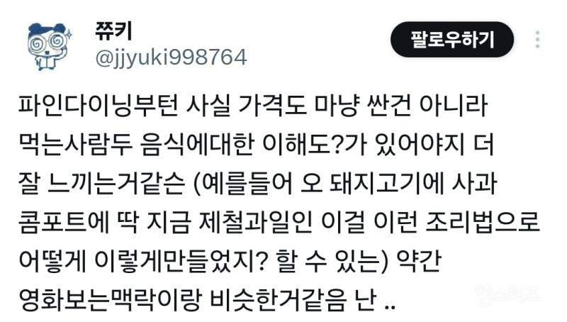 파인다이닝도 뭘 좀 알아야 감흥이 있지.twt | 인스티즈