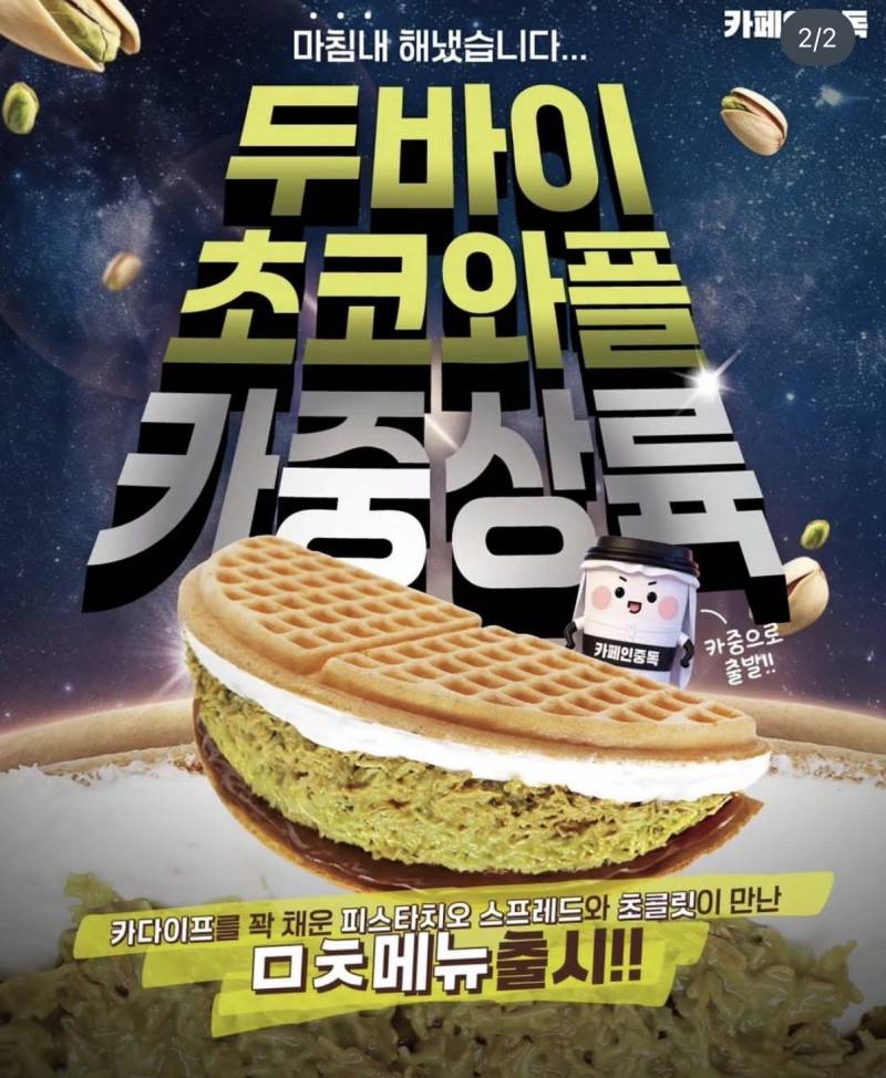 [잡담] 카페인중독 두바이초코와플 몇칼로리정도 하려나 | 인스티즈