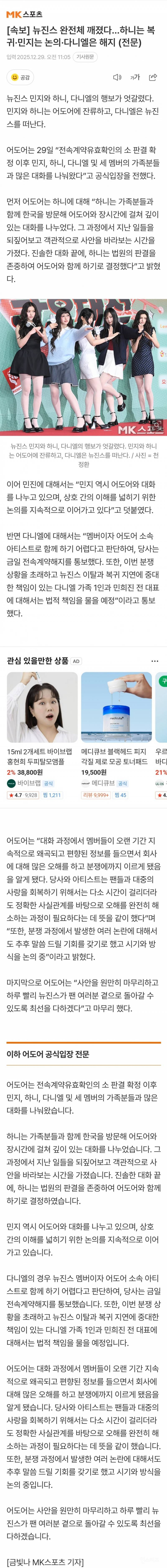 🚨뉴진스 완전체 깨졌다..하니는 복귀·민지는 논의·다니엘은 해지(전문) 🚨 | 인스티즈