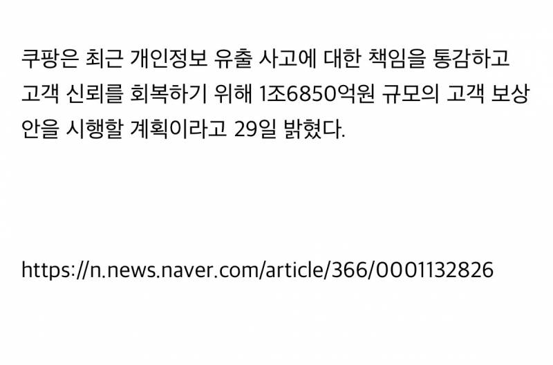 [속보] 쿠팡, 보상액 1인당 5만원 지급… | 인스티즈