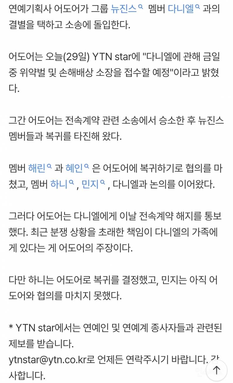🚨어도어, 전 뉴진스 맴버 다니엘에 "오늘(29일) 소장 접수"🚨 | 인스티즈