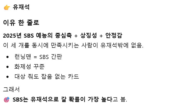 [정보/소식] 대표적인 두 AI가 꼽은 2025 sbs 연예대상 대상 유력후보 | 인스티즈