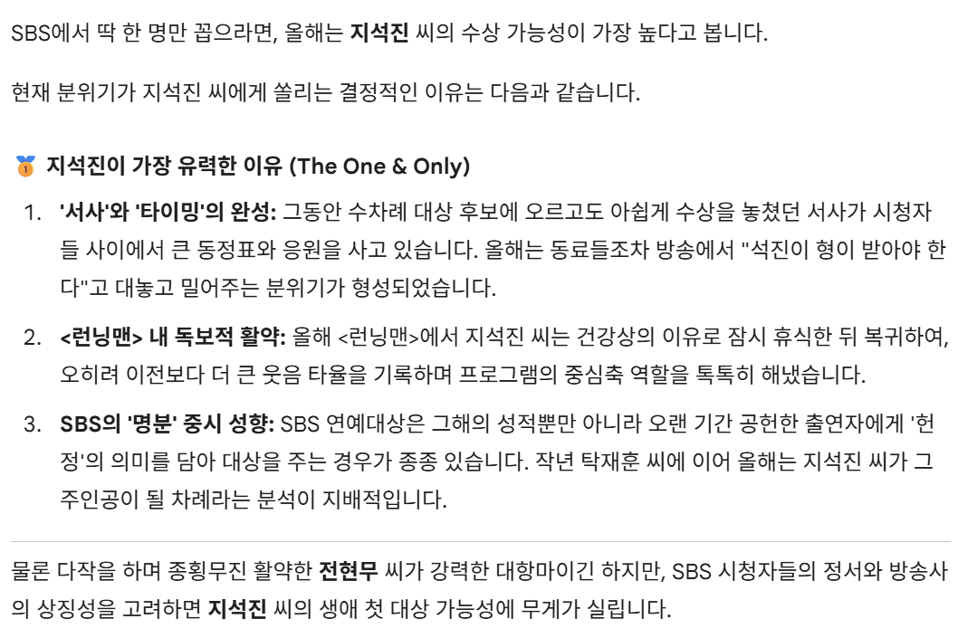 [정보/소식] 대표적인 두 AI가 꼽은 2025 sbs 연예대상 대상 유력후보 | 인스티즈