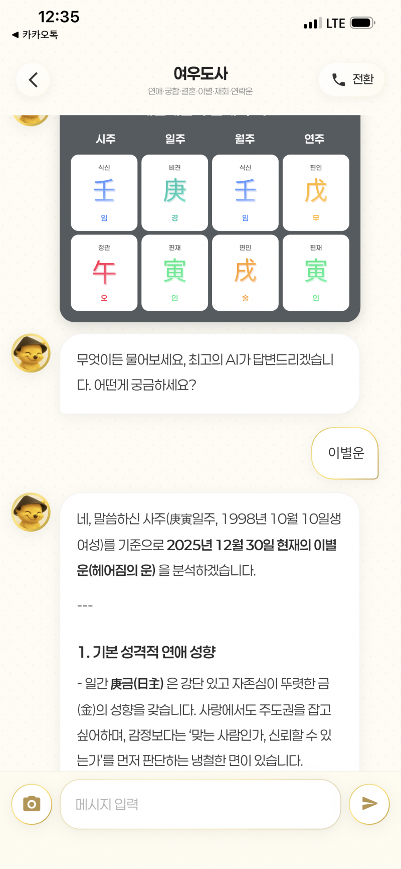 [잡담] 사주앱 도사 이거 왜이렇게 잘맞아?? | 인스티즈