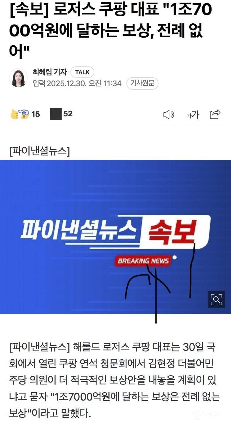 로저스 쿠팡 대표 "1조7000억원에 달하는 보상, 전례 없어" | 인스티즈
