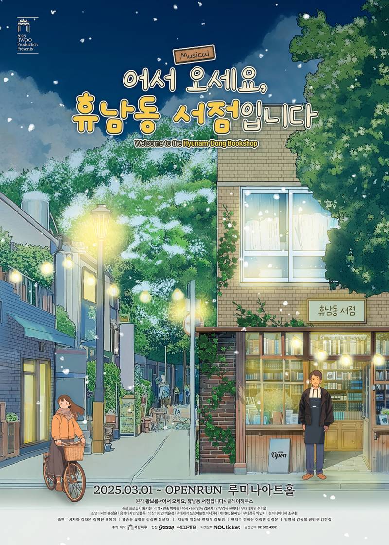 뮤지컬 '어서 오세요, 휴남동 서점입니다' 초대 이벤트 (2026/1/1 (목) 14:00) | 인스티즈