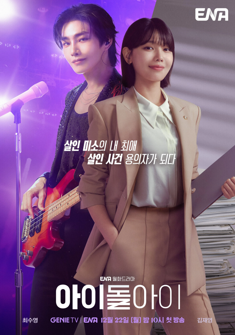 수영X김재영 ENA 월화드라마 아이돌아이 시청률 추이 | 인스티즈
