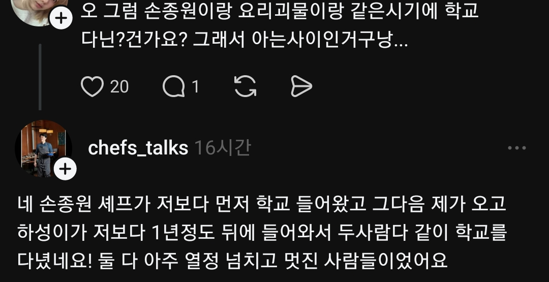 [잡담] 손종원 요리괴물이랑 같이 CIA 다닌 동문이 올린 과거썰 | 인스티즈