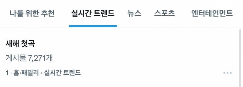 ⚠️현재 실트 1위 "새해 첫곡”⚠️ | 인스티즈