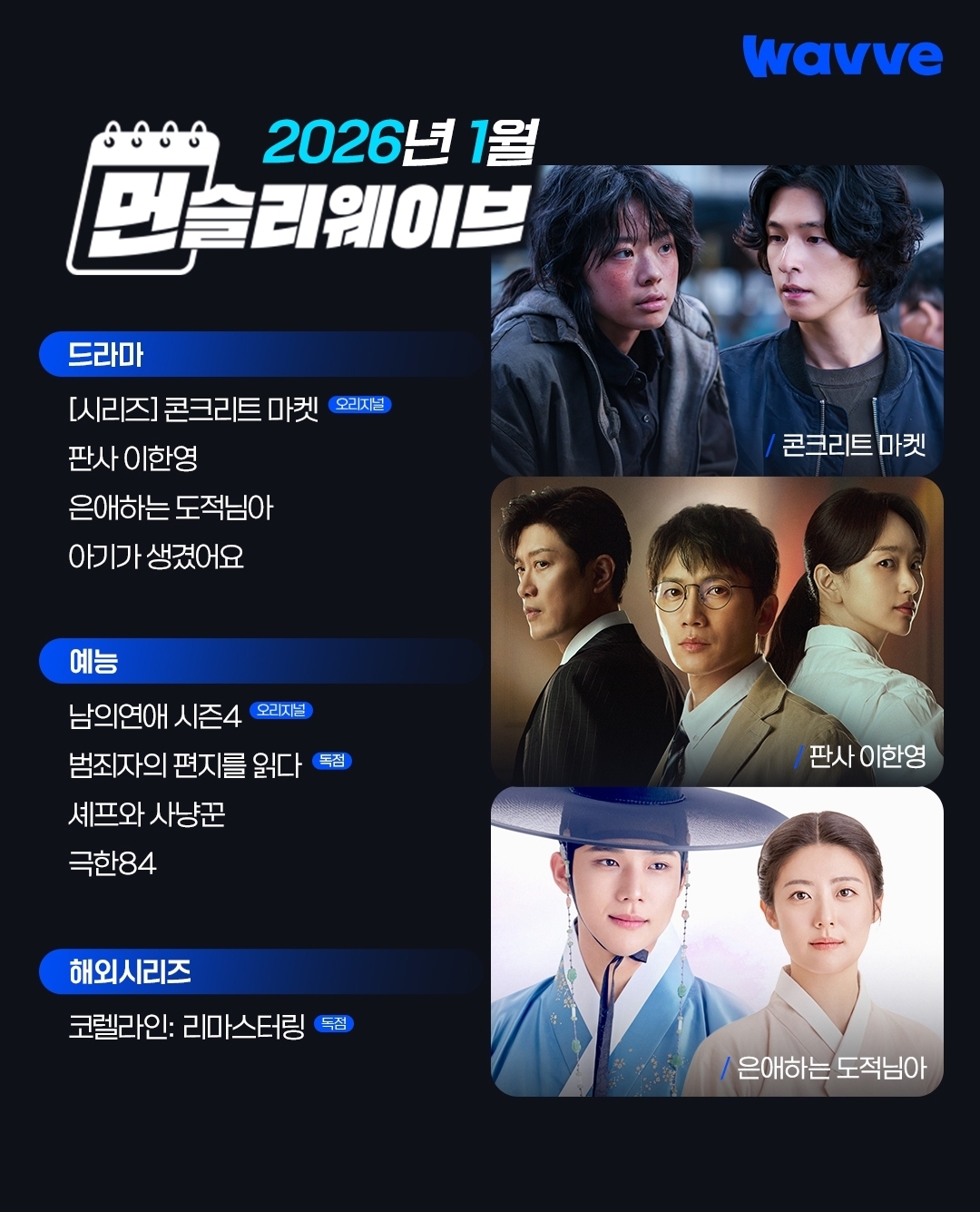[정보/소식] 2026년 1월 먼슬리 웨이브 | 인스티즈
