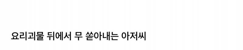 오늘자 흑백요리사2 한식대첩때 버릇 못 버린 임성근 셰프 | 인스티즈