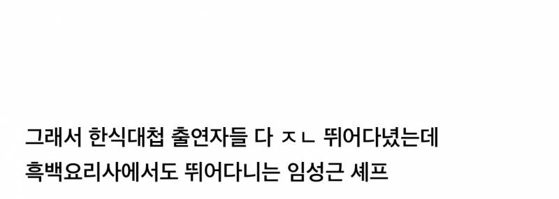 오늘자 흑백요리사2 한식대첩때 버릇 못 버린 임성근 셰프 | 인스티즈