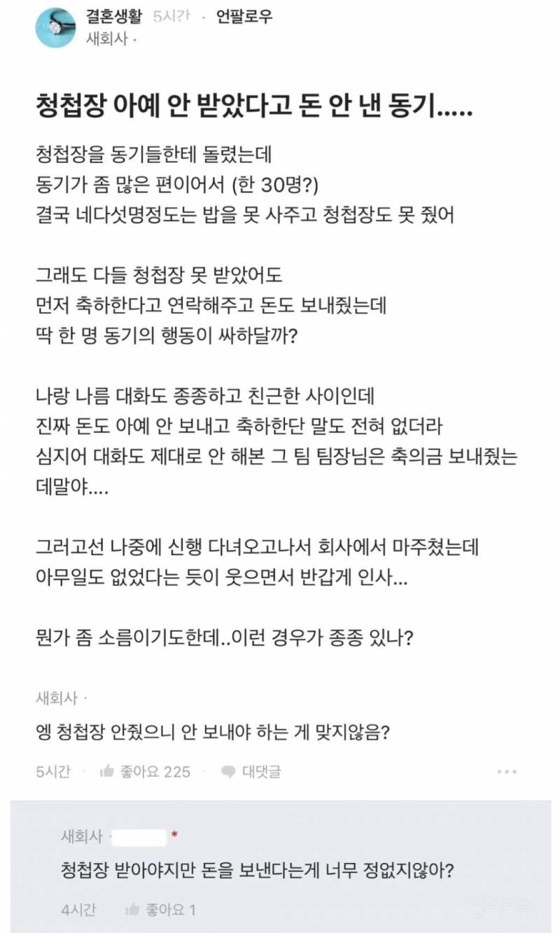 청첩장 안 받았다고 축의금 안 낸 동기 | 인스티즈