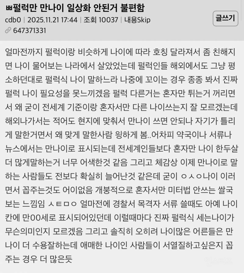 한국만 만나이 일상화 안된거 불편함 | 인스티즈