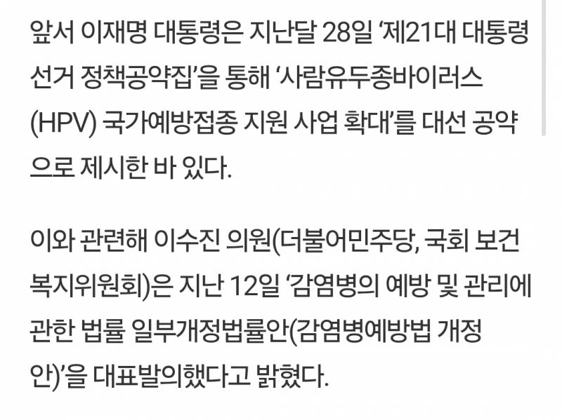 '李 대통령 공약' HPV 예방접종 지원 법안 발의 | 인스티즈