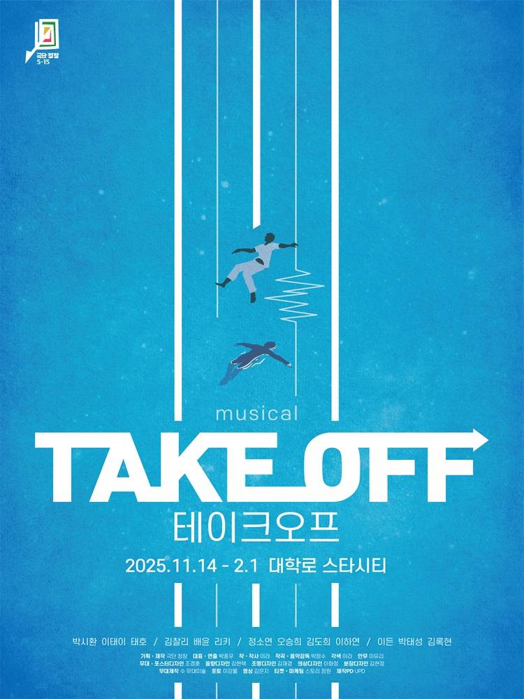 뮤지컬 '테이크오프' 초대 이벤트 (2026/1/15 (목) 20:00) | 인스티즈