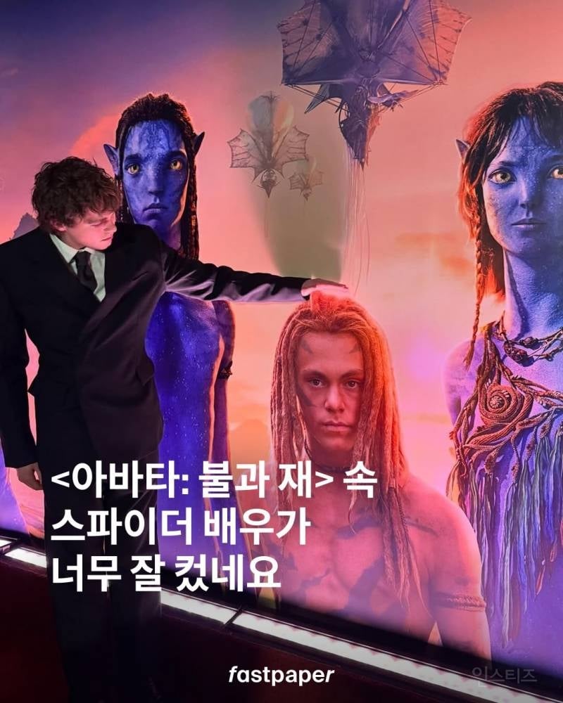폭풍 성장한 아바타3 스파이더 배우 근황 | 인스티즈