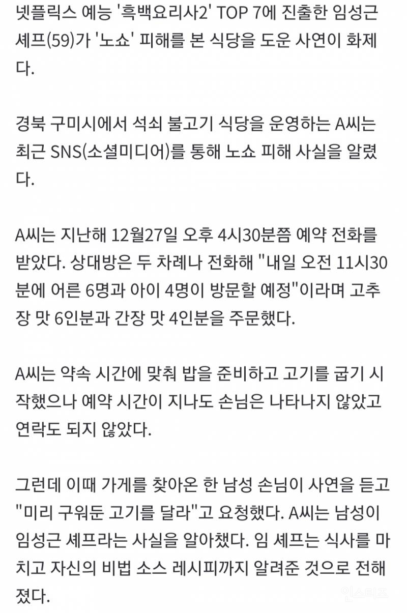 "임성근 셰프, 파도 파도 미담"...노쇼 피해 식당서 "그 고기 주세요" 레시피도 | 인스티즈