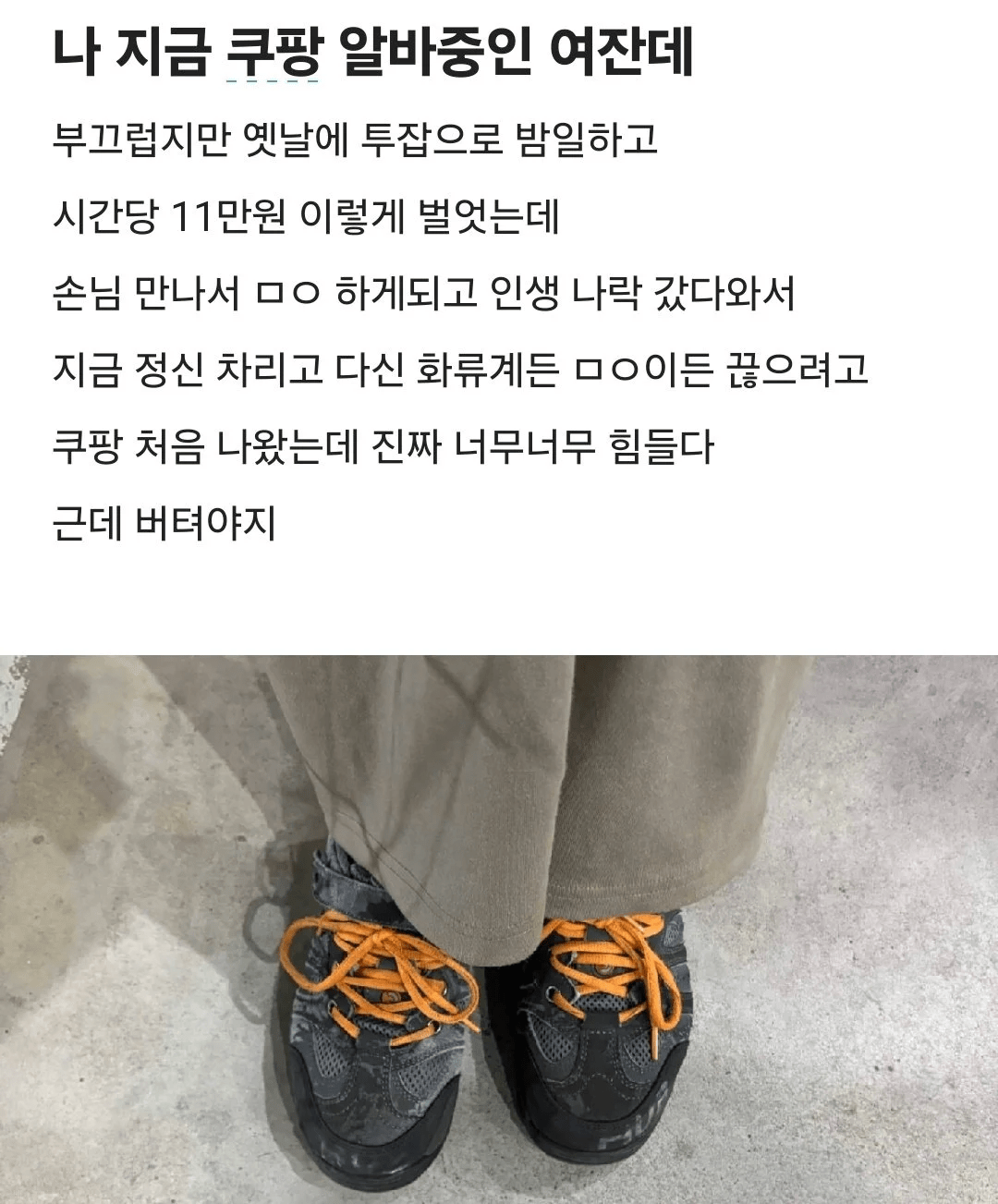[잡담] 나 지금 쿠팡 알바중인 여잔데 | 인스티즈